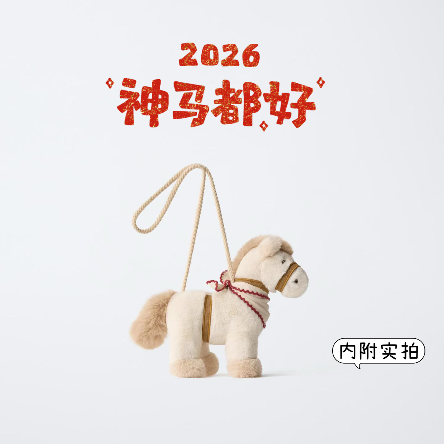 2026新款可爱小马毛绒斜挎包公仔玩偶布娃娃儿童生日礼物新年礼物
