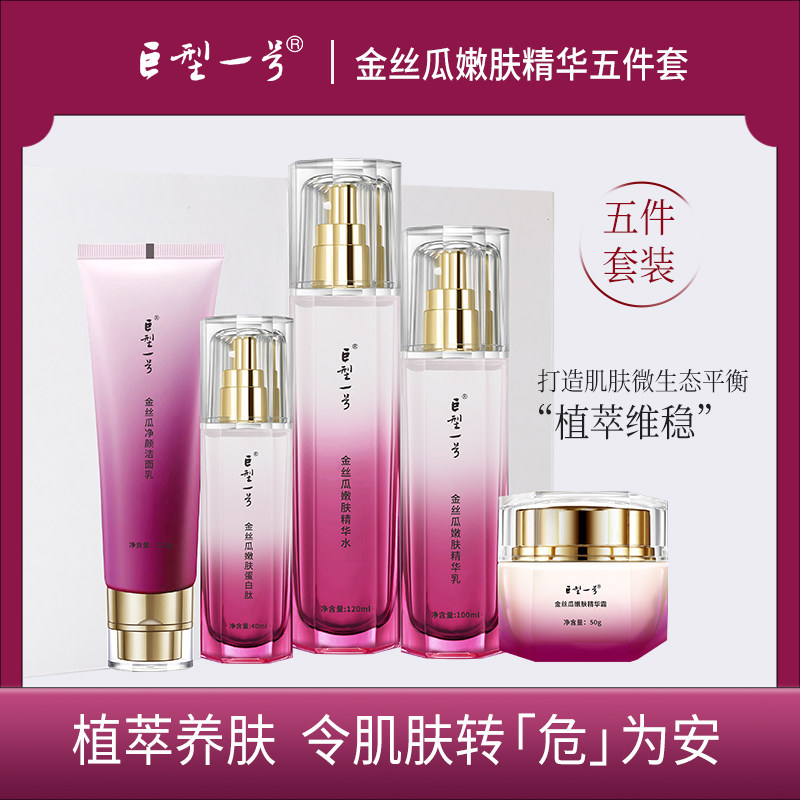 巨型一号金丝瓜嫩肤五件套 保湿护肤品套盒