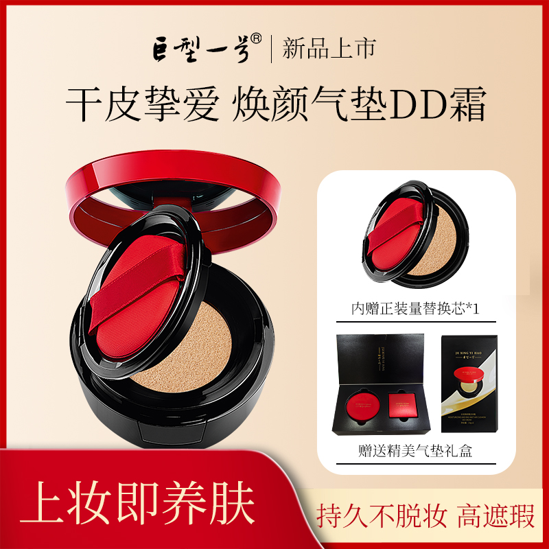 巨型一号水润焕颜气垫DD霜自然色象牙白遮瑕水润亮肤提亮肤色