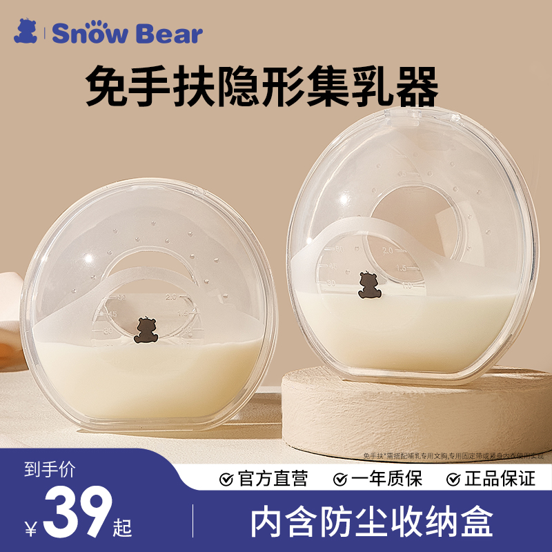 SnowBear小白熊免手扶集奶器接奶器神器溢奶母乳收集器漏奶集乳器