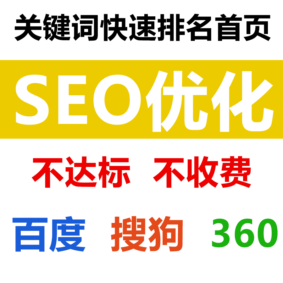 网站seo优化关键词排名百度360搜狗搜索引擎推广快照快速上首页