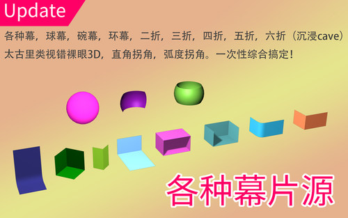 【正版】裸眼3D 四折幕 球幕 碗幕 环幕 教程