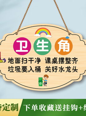 卫生角图书角装饰挂牌教室布置