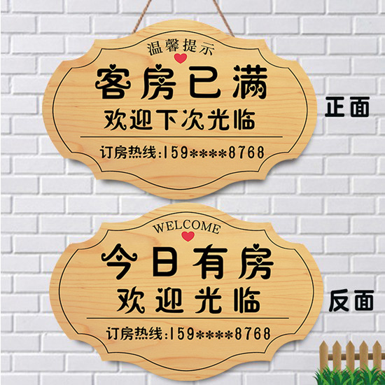 客房已满挂牌今日有房客满提示牌