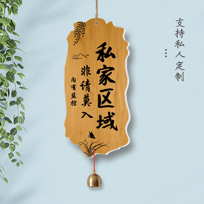 定制私家区域非请勿入提示牌网红美丽庭院花园阳台装饰挂牌家用