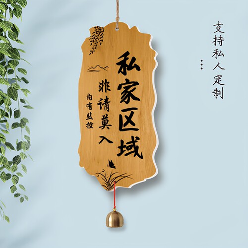 私家区域非请勿入提示牌装饰家用