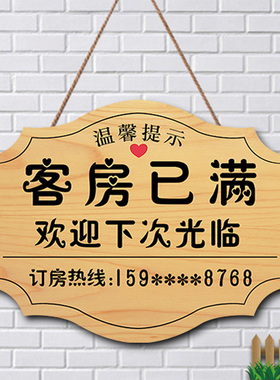宾馆房间客房已满提示牌今日有房