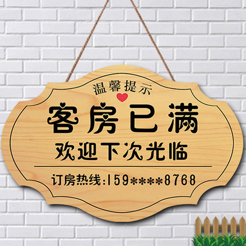 宾馆房间客房已满提示牌今日有房