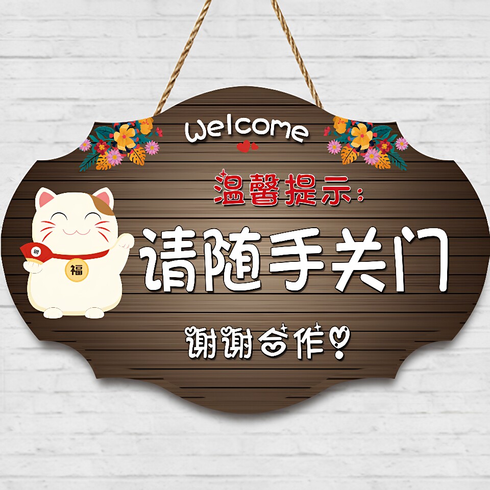 请随手关门空调开放正在营业挂牌