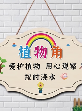 植物角图书角卫生角班级教室挂牌