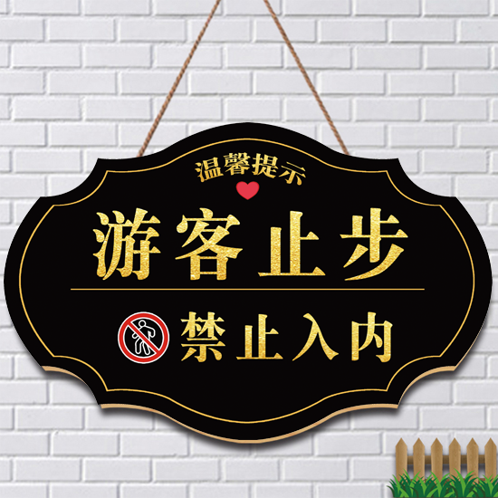 游客止步禁止入内指示标识牌创意