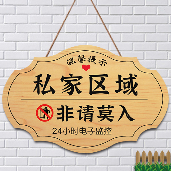 定制私家区域非请莫入提示牌私人住宅闲人免进请勿私闯免打扰挂牌-封面