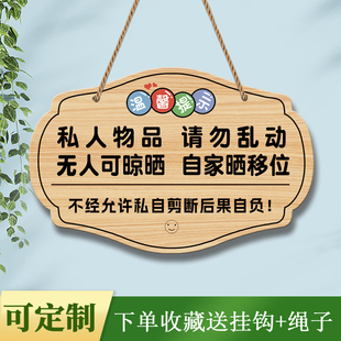 无人可晾晒自家晒移位温馨提示牌定制私人物品请勿乱动标识牌挂牌