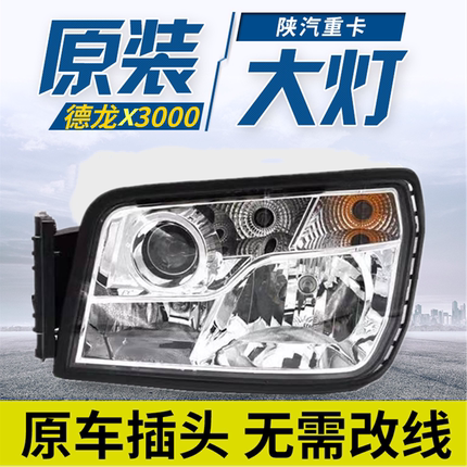 适用德龙X3000自卸前大灯总成改装全LED超亮聚光透镜大灯陕汽配件
