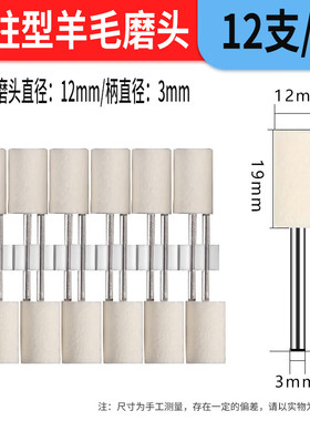 威尔克VRK 羊毛磨头圆柱形柄3mm套装12支/包镜面抛光玉石金属打磨