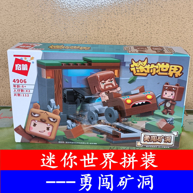 启蒙积木迷你世界勇闯矿洞4906创意场景类男孩女孩小颗粒拼插玩具