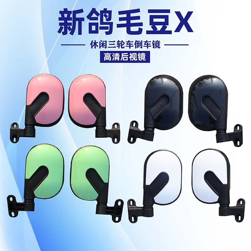 新鸽毛豆X休闲车倒车镜带棚反光镜雅迪三轮后视镜配件电动三轮车