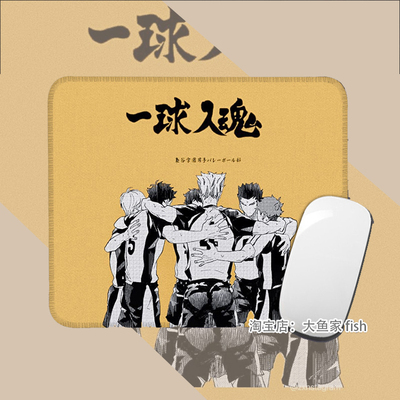 排球少年 一球入魂 小号鼠标垫 办公桌桌垫 锁边鼠标垫 硅胶防滑