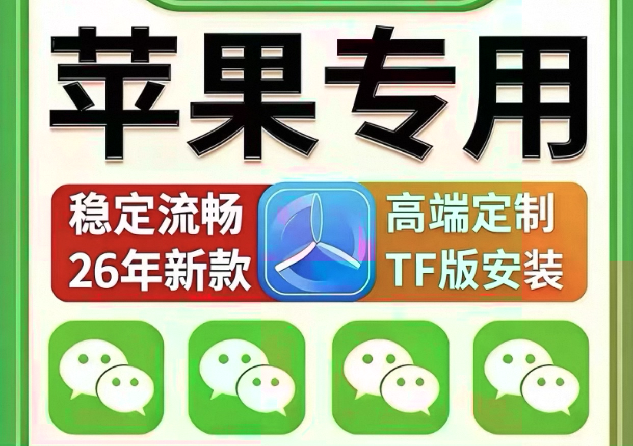 iosTF定制vx多功能软件微商双分身两个语音跟圈图片