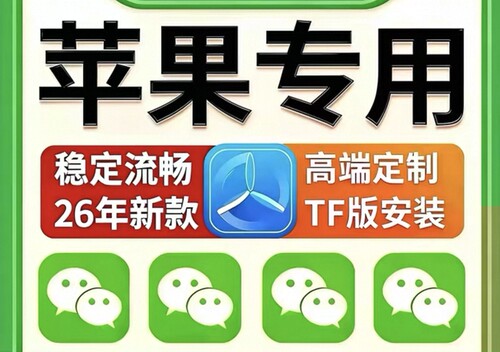 iosTF定制vx多功能软件微商双分身两个语音跟圈