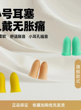 秀才当家耳塞1225P小号隔音睡眠睡觉专用防噪音神器小耳孔降噪