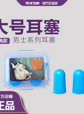 秀才当家工业级防噪耳塞1100J原创IP防噪音大号实用有效降噪