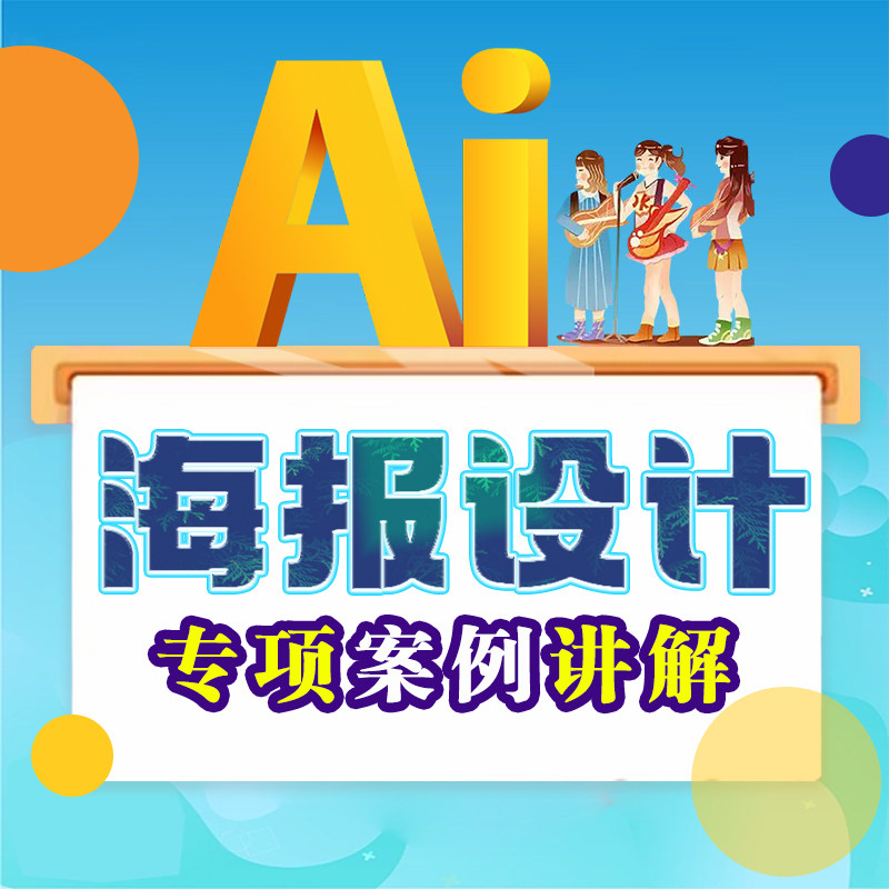 AI广告设计海报专项案例讲解A平面广告设计