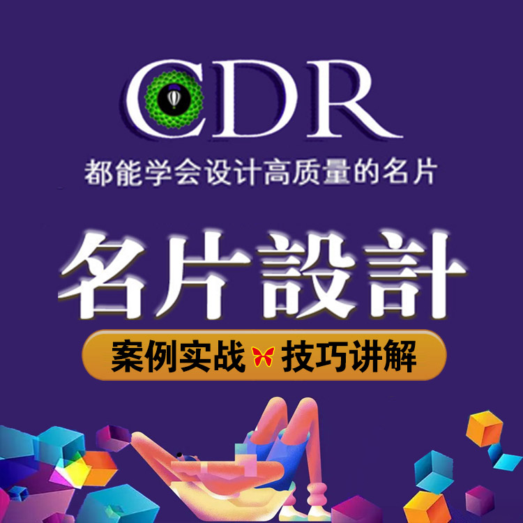 【CDR名片设计教程】案例讲解插图设计高档名片CDR设计视频课