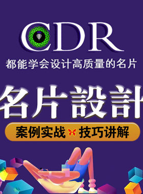【CDR名片设计教程】案例讲解插图设计高档名片CDR设计视频课