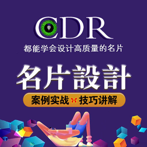 【CDR名片设计教程】案例讲解插图设计高档名片CDR设计视频课