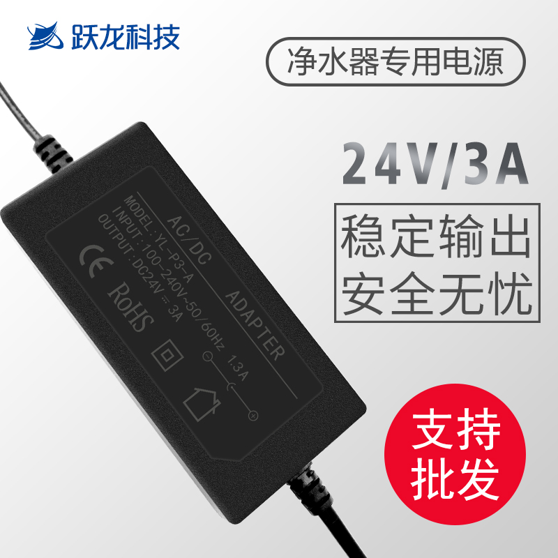 24V3A电源适配器 净水器专用电源 跃龙 72W变压器 源头厂家