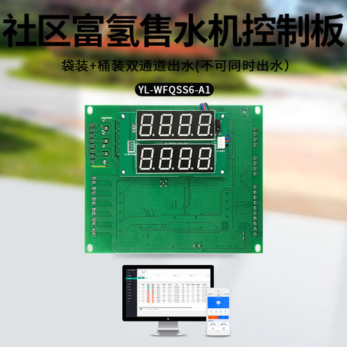 YL-WFQSS6-A1 富氢水站主板 富氢水机主控 社区富氢售水机控制板