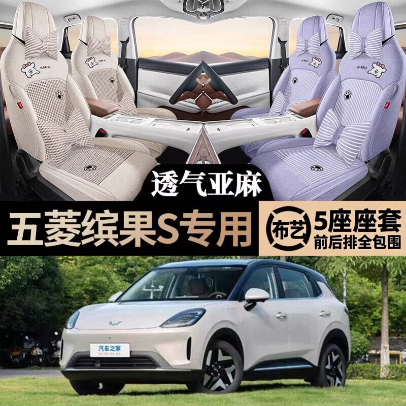 25款五菱缤果S专用座套全包专车女士亚麻汽车坐垫四季通用座椅套