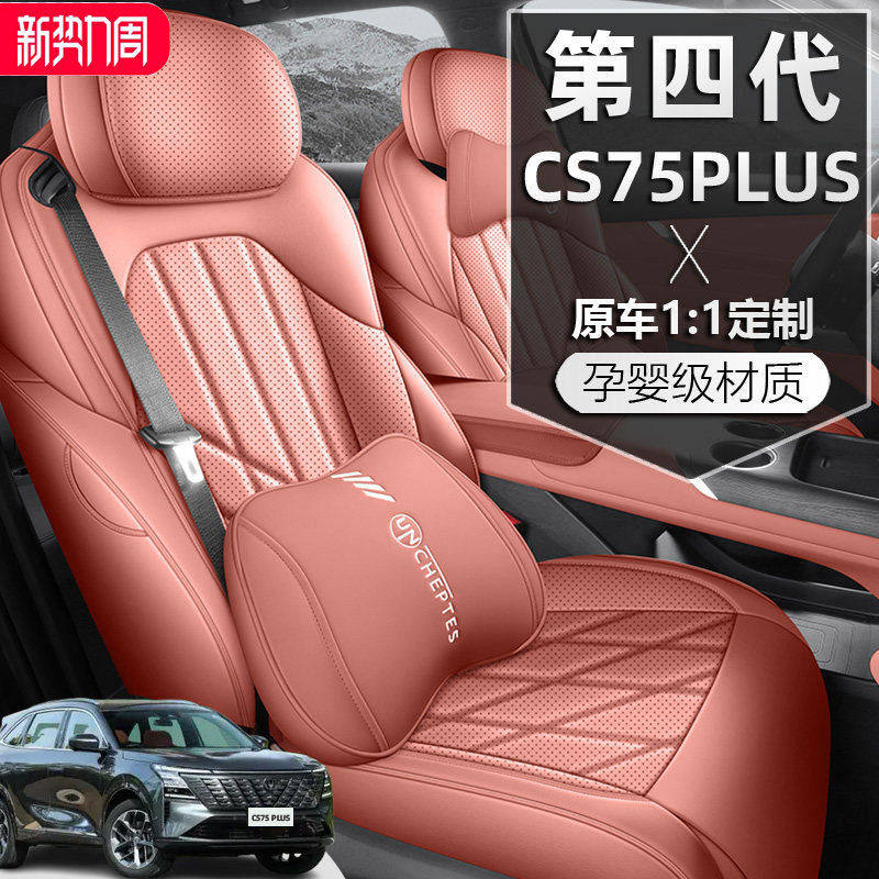 2025款长安CS75PLUS第四代座椅套新蓝鲸座套皮革专用汽车坐垫全包