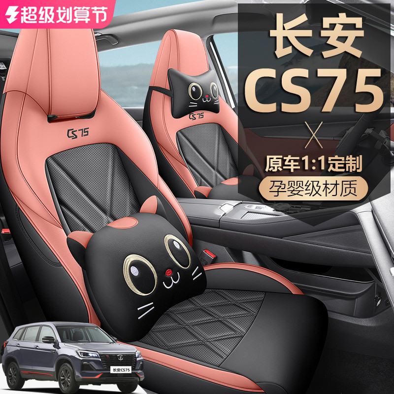 24-2025款长安CS75 PLUS座椅套全包围畅享版座套专用汽车坐垫四季