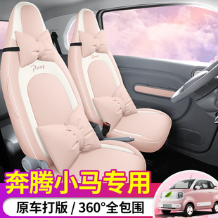 2024款奔腾小马四轮电动元气马汽车座套四季专用坐垫全包围坐椅套