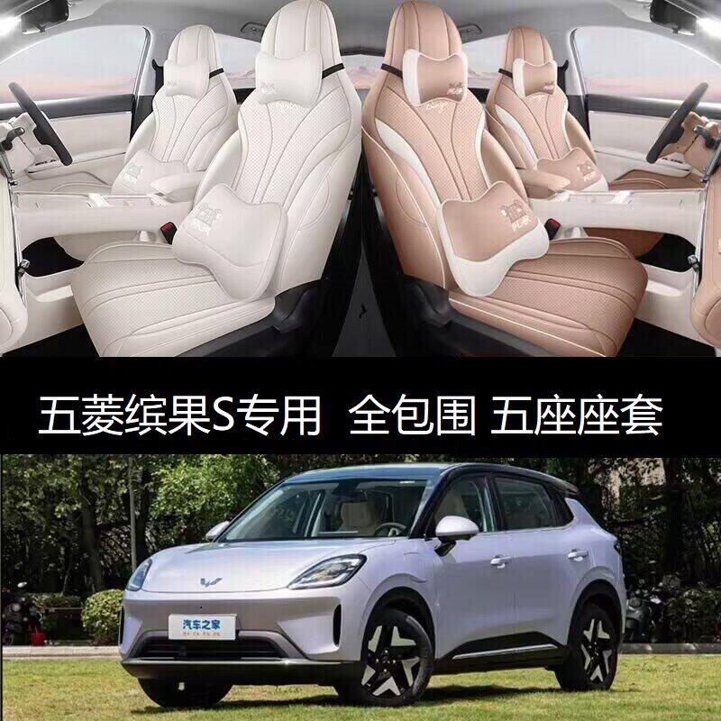 五菱缤果S专用汽车坐垫四季通用全包围皮座椅套全套车内装饰用品
