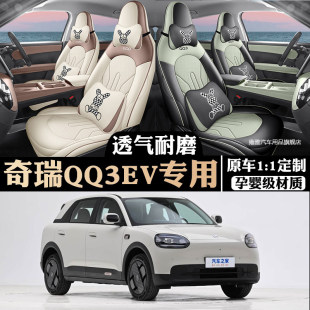 2026款奇瑞QQ3EV座椅套全包分享热爱版座套专用汽车坐垫四季通用