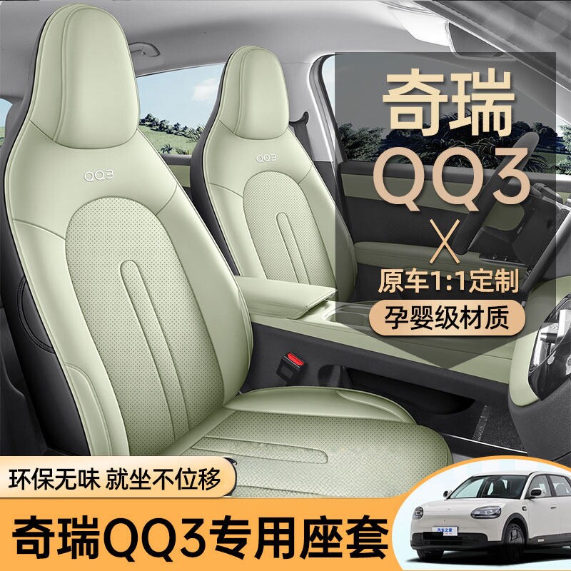 专用于奇瑞QQ3EV专用汽车座套四季通用坐垫全包围车垫内饰座椅套