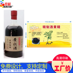 定制黄精酒标签牛皮纸不干胶设计鹿茸酒瓶贴定做人参酒贴纸印刷