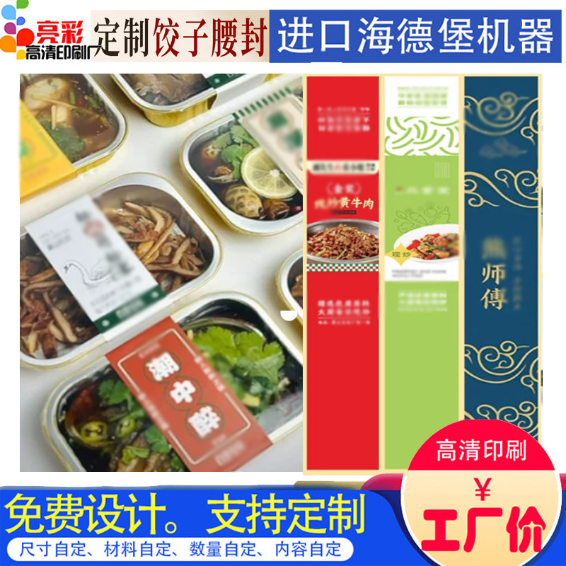 外卖水饺餐盒商标logo烫金腰封印刷下饭菜快餐打包盒装饰封套定制图片