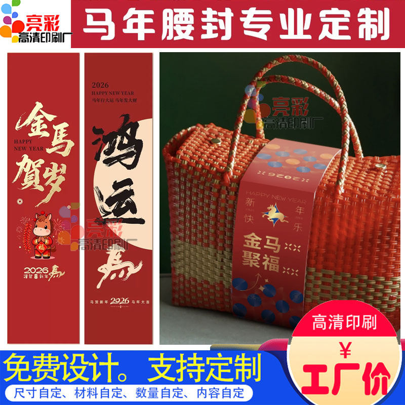 新年腰封定制2026马年礼盒logo卡套礼品盒长条标签设计年货封套