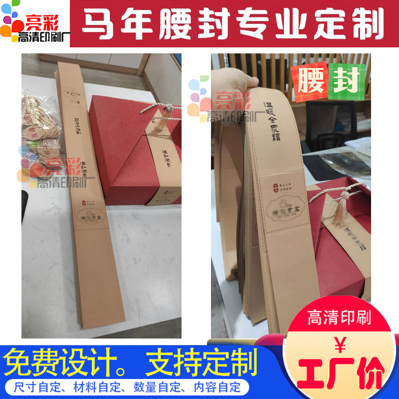新年腰封定制马年高档礼盒300克牛卡纸封套印刷公司年货包装封条