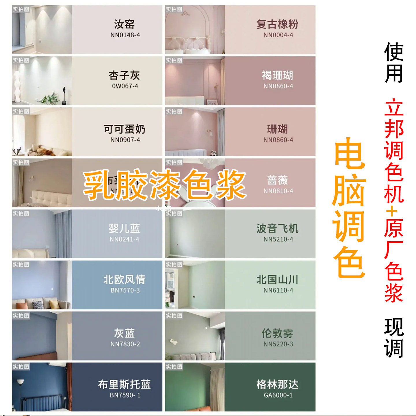 乳胶漆电脑调色网红杏子灰菱花白图片