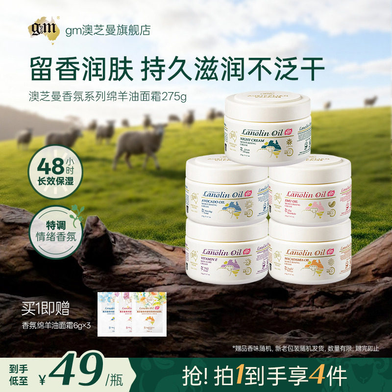 G&M/澳芝曼绵羊油功效香氛面霜舒缓保湿乳液持久留香身体乳澳洲