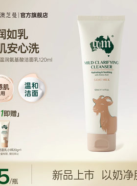 gm山羊奶氨基酸洁面乳温和清洁