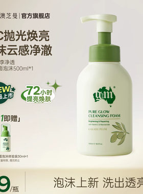 【天猫首发】维C净透泡沫洗面奶