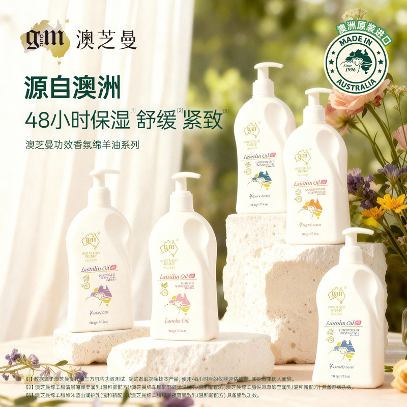 G&M/澳芝曼绵羊油身体乳香氛型原装进口留香保湿滋润补水男女乳液