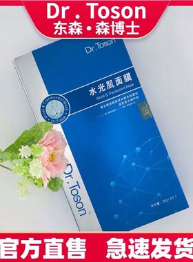 森博士Dr.Toson东森水光肌面膜深层补水提亮肤色焕颜东森药妆包邮