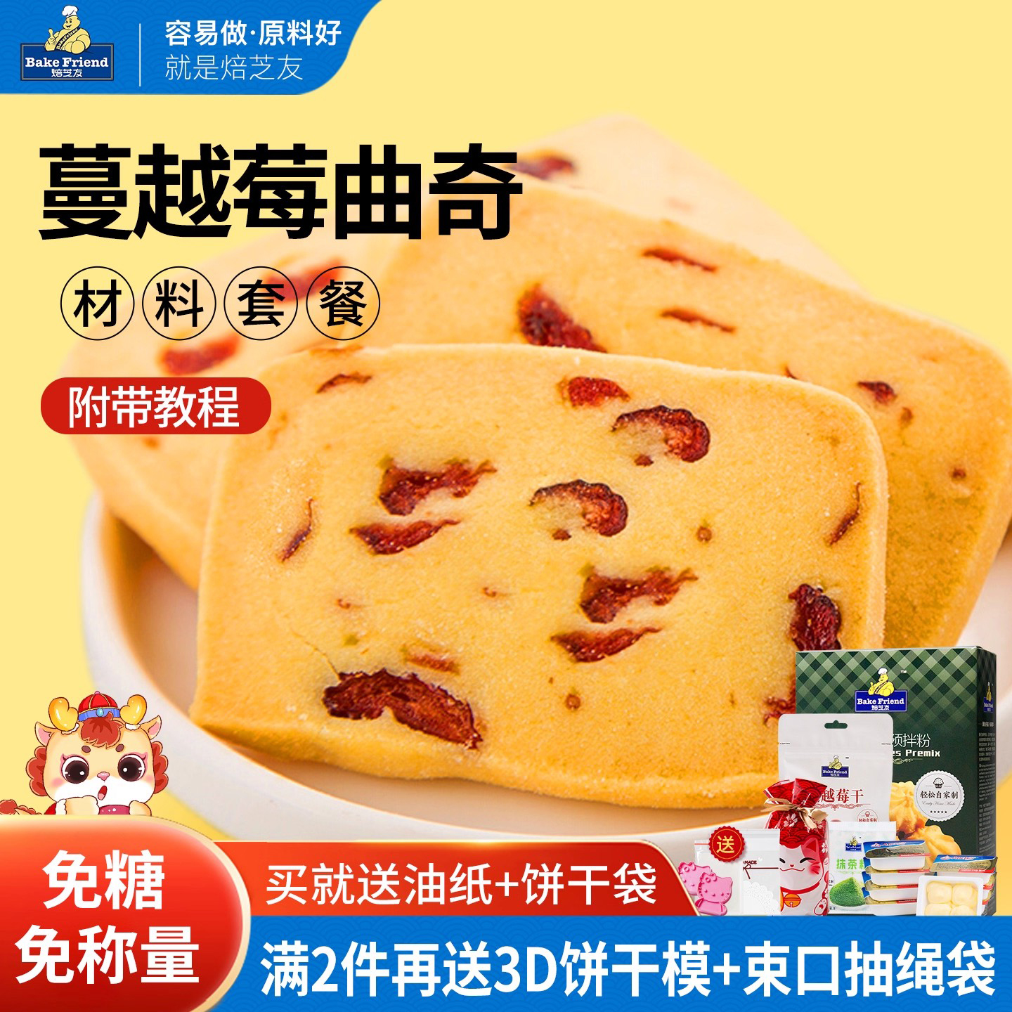 蔓越莓曲奇饼干材料套餐新手diy自制作预拌粉烘焙做饼干原料全套